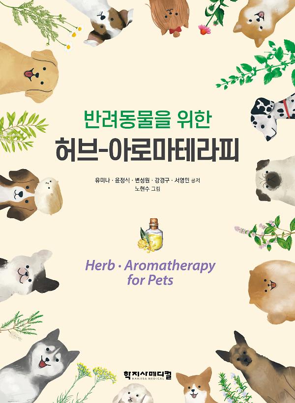 반려동물을 위한 허브-아로마테라피 책 표지